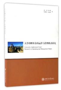 大學捐贈基金的運作與管理模式研究 大學捐贈基金的運作與管理模式研究