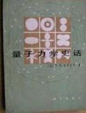 量子力學史話 量子力學史話