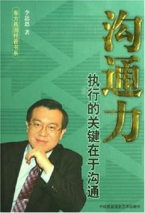 《溝通力:執行的關鍵在於溝通》 《溝通力:執行的關鍵在於溝通》