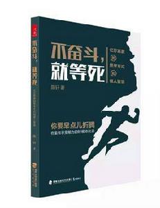 不奮鬥,就等死 不奮鬥,就等死