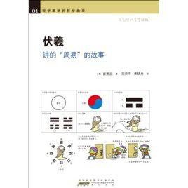 伏羲講的“周易”的故事 伏羲講的“周易”的故事