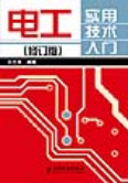 《電工實用技術入門》 《電工實用技術入門》