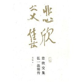 悲欣交集:弘一法師傳 悲欣交集:弘一法師傳