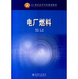 電廠燃料 電廠燃料