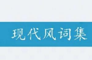 現代風詞集