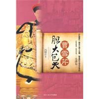 曹雪芹膽大包天 曹雪芹膽大包天