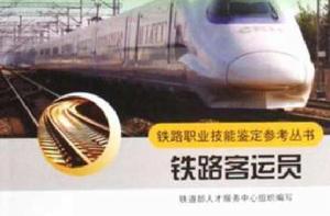 鐵路客運員 鐵路客運員