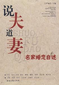 說夫道妻