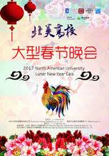 2017北美高校大型春節晚會海報