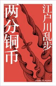 兩分銅幣 兩分銅幣