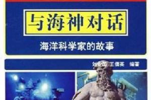 與海神對話海洋科學家的故事 與海神對話海洋科學家的故事