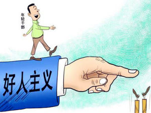 好人主義 好人主義