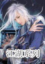 江湖系列 江湖系列