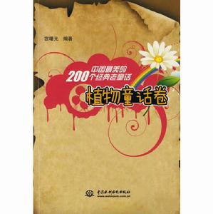 中國最美的200個經典老童話植物童話卷 中國最美的200個經典老童話植物童話卷