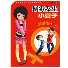 倒霉女生小豆子:事情鬧大了 倒霉女生小豆子:事情鬧大了