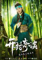 開封奇談[2017年騰訊出品網劇]