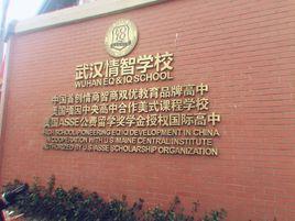 武漢情智學校 武漢情智學校
