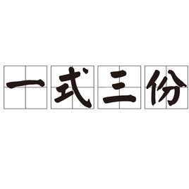 一式三份 一式三份