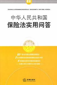 《中華人民共和國保險法》