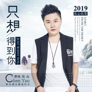 只想得到你 只想得到你