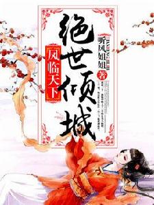 鳳臨天下:絕世傾城 鳳臨天下:絕世傾城