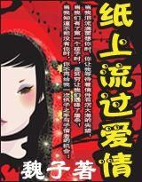 紙上流過愛情 紙上流過愛情