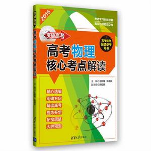 突破高考——高考物理核心考點解讀 突破高考——高考物理核心考點解讀