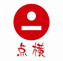 安徽點橫信息科技有限公司 安徽點橫信息科技有限公司