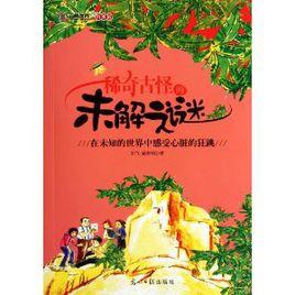 六角叢書·科普館:稀奇古怪的未解之謎 六角叢書·科普館:稀奇古怪的未解之謎