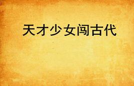 天才少女闖古代 天才少女闖古代