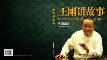 王剛講故事_封面設計03稿