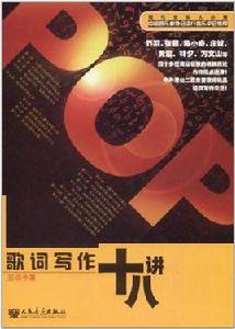 現代音樂人必修:歌詞寫作十八講 現代音樂人必修:歌詞寫作十八講