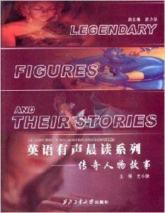 傳奇人物故事 傳奇人物故事