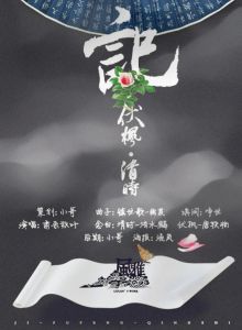 《記·伏楓·清時》