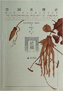 美國地理史:或人類本性與人類心智的關係 美國地理史:或人類本性與人類心智的關係