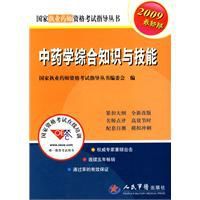 2009中藥學綜合知識與技能執業藥師考試 2009中藥學綜合知識與技能執業藥師考試