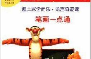 迪士尼學而樂·語言奇蹟課:筆畫一點通 迪士尼學而樂·語言奇蹟課:筆畫一點通