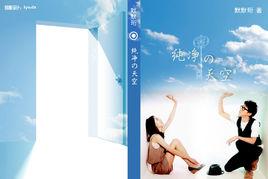 純淨的天空 純淨的天空