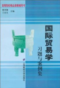 國際貿易學習題與案例集 國際貿易學習題與案例集