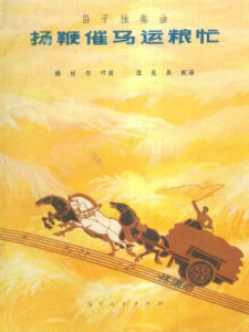 揚鞭催馬運糧忙 揚鞭催馬運糧忙