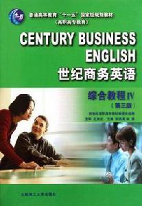 世紀商務英語綜合教程 世紀商務英語綜合教程