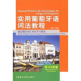 實用葡萄牙語詞法教程 實用葡萄牙語詞法教程