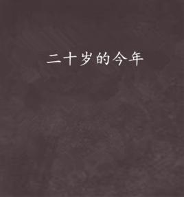 二十歲的今年 二十歲的今年