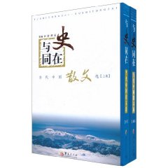 與史同在：當代中國散文選 