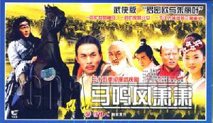 《馬鳴風蕭蕭》 《馬鳴風蕭蕭》