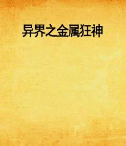 異界之金屬狂神 異界之金屬狂神