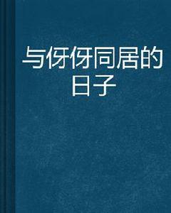 與伢伢同居的日子