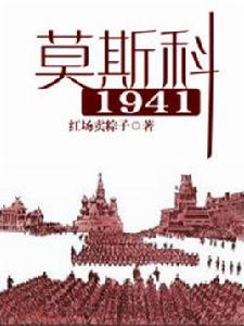 莫斯科1941 莫斯科1941