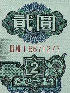 二元人民幣 二元人民幣