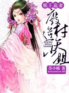 邪王追妻:廢材逆天小姐 邪王追妻:廢材逆天小姐